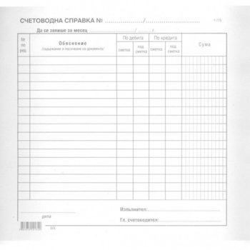 СЧЕТОВОДНА СПРАВКА, ВЕСТНИК